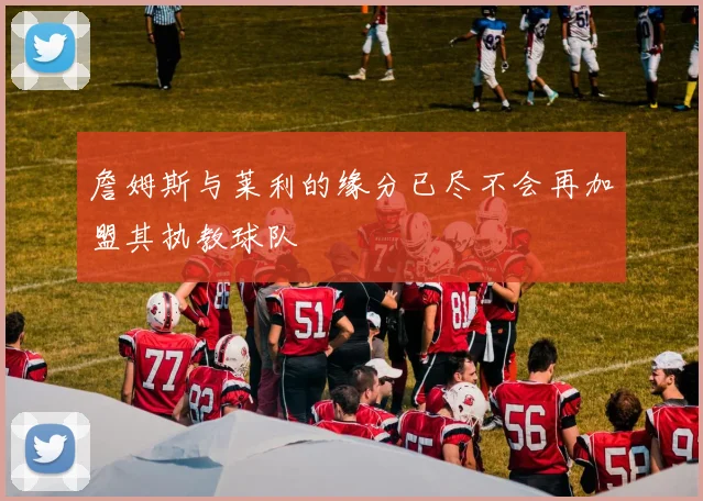 詹姆斯与莱利的缘分已尽不会再加盟其执教球队