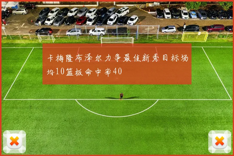 卡梅隆布泽尔力争最佳新秀目标场均10篮板命中率40
