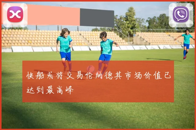 快船或将交易伦纳德其市场价值已达到最高峰