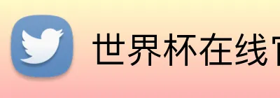 世界杯在线官网 logo